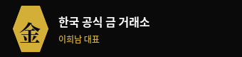 한국 공식 금 거래소